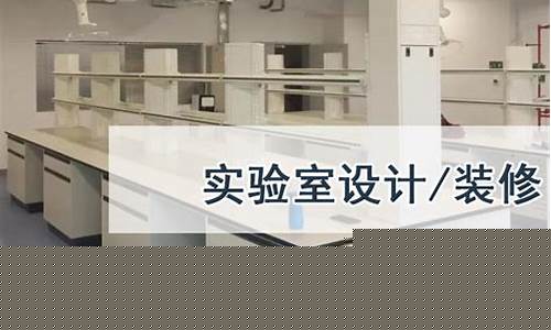 昆山pcr实验室装修公司有哪些地方(昆山实验室装修推荐)