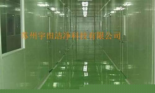 昆山无尘实验室净化工程装修(无尘实验室多少钱)